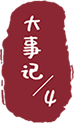 大事记/4